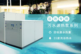 淘汰煤鍋爐，污水源熱泵成洗浴行業(yè)降成本利器