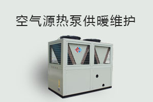 空氣源熱泵供暖維護、防凍、電氣安全、化霜等須知！