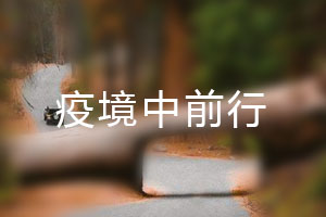 恒星.疫境中前行，危機中尋找發(fā)展之路