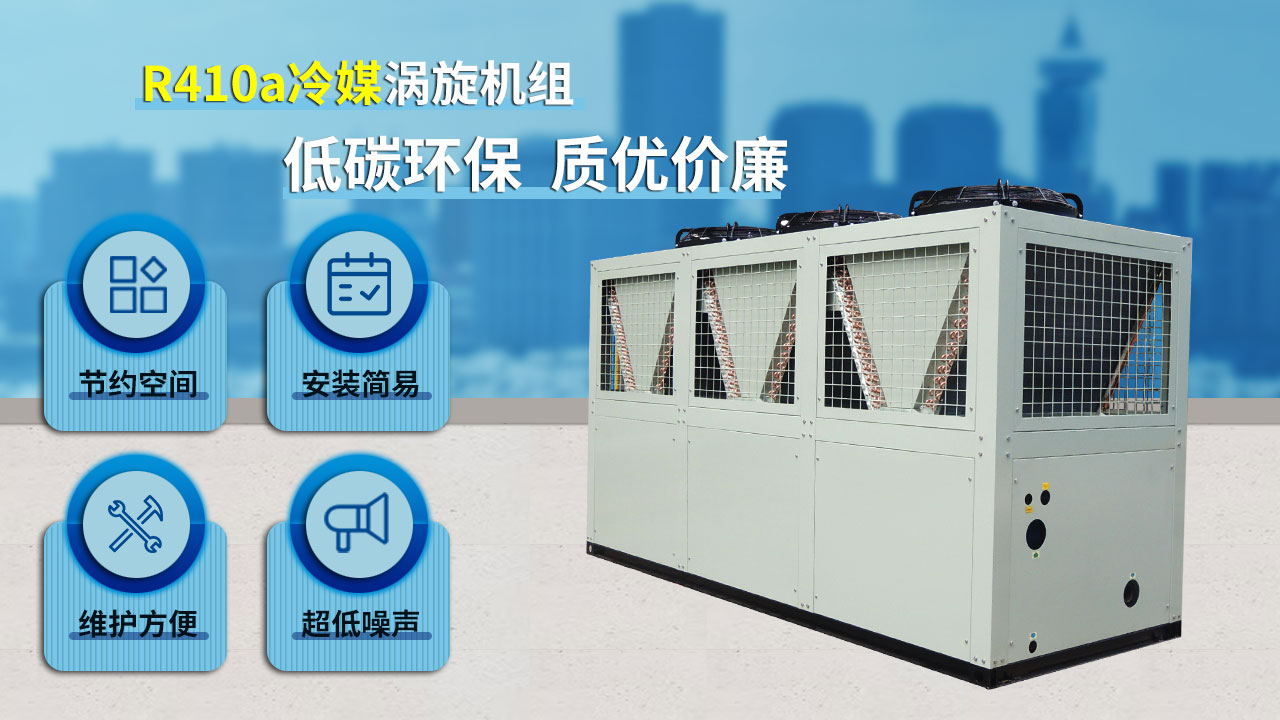 R410a冷媒渦旋機(jī)組，低碳環(huán)保，質(zhì)優(yōu)價(jià)廉